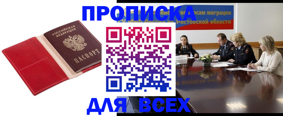 прописка законно в Сальске